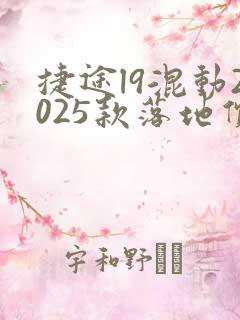 捷途l9混动2025款落地价 捷途l9混动2025款落地价