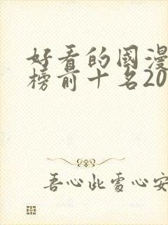 好看的国漫排行榜前十名2020 好看的国漫排行榜前十名2020