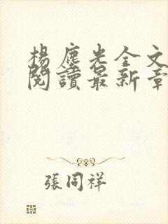 杨尘光全文免费阅读最新章节无弹窗小说