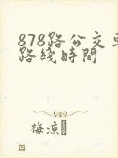 878路公交车路线时间