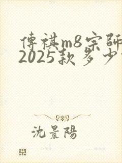 传祺m8宗师版2025款多少钱