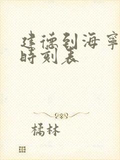建德到海宁高铁时刻表