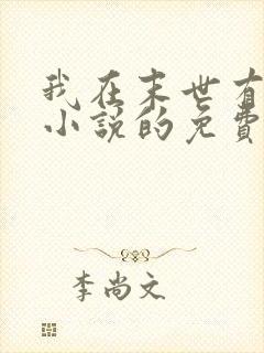 我在末世有套房小说的免费阅读