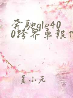 奔驰gle400跨界车报价