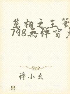 万相之王笔趣阁798无弹窗免费阅读