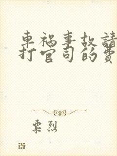 车祸事故请律师打官司的费用