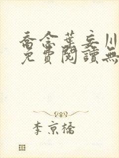 乔念叶妄川全文免费阅读无弹窗笔趣阁