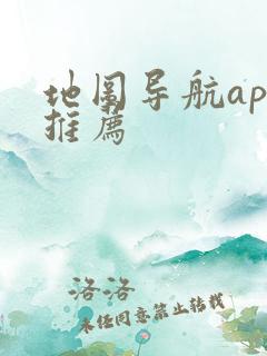 地图导航app推荐