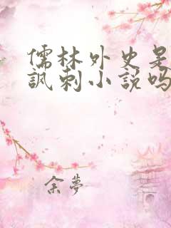 儒林外史是古典讽刺小说吗