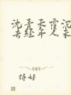 沈青禾霍沉洲此去经年人未还