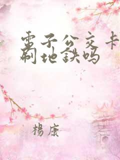 电子公交卡可以刷地铁吗