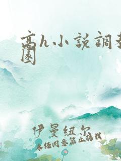 高h小说调教校园
