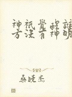 神祇觉醒谁说东方没有神明txt
