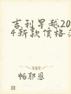 吉利星越2024新款价格落地
