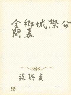 金乡城际公交时间表
