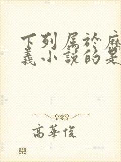 下列属于历史演义小说的是