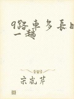 9路车多长时间一趟