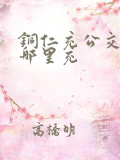 铜仁充公交卡在哪里充