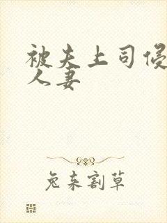 被夫上司侵犯的人妻