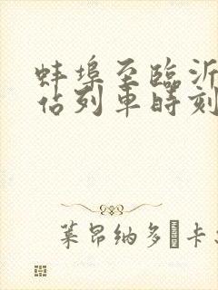 蚌埠至临沂火车站列车时刻表