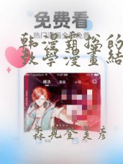韩漫霸总的秘密教学漫画结局：结局+番外
