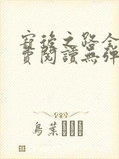 宠后之路全文免费阅读无弹窗