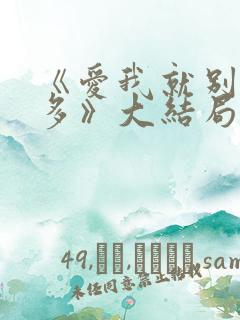 《爱我就别想太多》大结局
