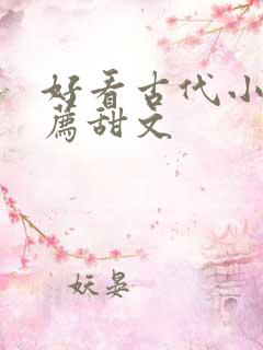 好看古代小说推荐甜文