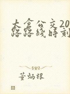 太仓公交201路路线时刻表
