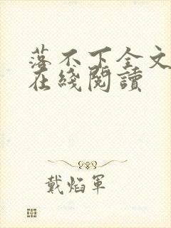落不下全文阅读在线阅读