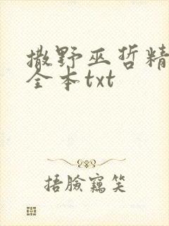撒野巫哲精校版全本txt 撒野巫哲精校版全本txt