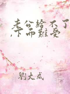 老公给不了高潮,下面难受