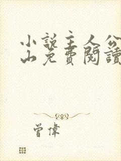 小说主人公陈常山免费阅读