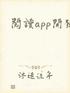 阅读app开发