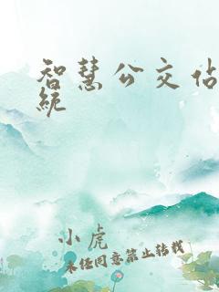 智慧公交站牌系统