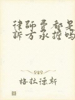 律师费都是由败诉方承担吗