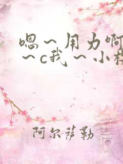 嗯～用力啊～嗯～c我～小樱