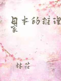 日本的推理小说家