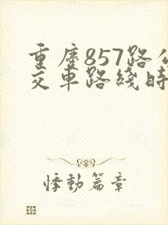 重庆857路公交车路线时间表