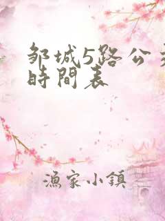 邹城5路公交车时间表
