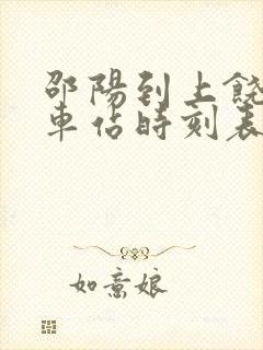 邵阳到上饶的火车站时刻表