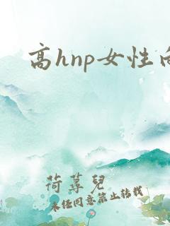 高hnp女性向