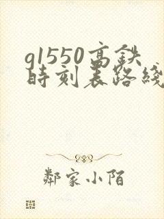 g1550高铁时刻表路线
