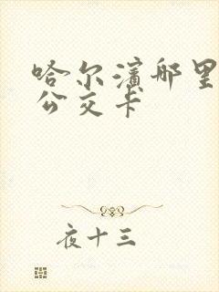 哈尔滨哪里充值公交卡