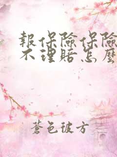 报保险保险公司不理赔怎么办