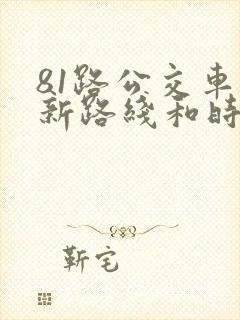 81路公交车最新路线和时间