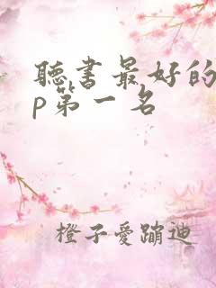 听书最好的app第一名 听书最好的app第一名