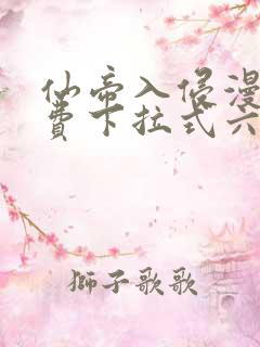 仙帝入侵漫画免费下拉式六漫画 仙帝入侵漫画免费下拉式六漫画