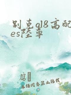 别克gl8高配es陆尊 别克gl8高配es陆尊