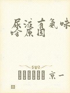 尿液有氨味重是啥原因